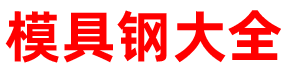 富俪高合金钢材有限公司